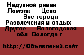 Надувной диван Lamzac (Ламзак)  › Цена ­ 999 - Все города Развлечения и отдых » Другое   . Вологодская обл.,Вологда г.